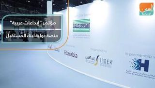 مؤتمر "إبداعات عربية" منصة دولية لبناء المستقبل