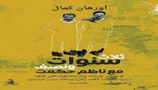 غلاف كتاب "3 سنوات ونصف مع ناظم حكمت"