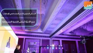 ممثلة الأمم المتحدة بالإمارات تؤكد ضرورة تعليم الفتيات