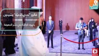 فائزون بـ"تحدي الأمية" يشيدون بجهود الجائزة في نشر المعرفة