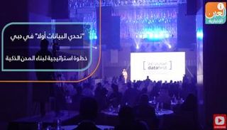 "تحدي البيانات أولا" في دبي خطوة استراتيجية لبناء المدن الذكية