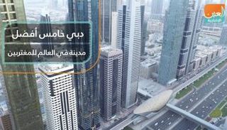 دبي خامس أفضل مدينة في العالم للمغتربين
