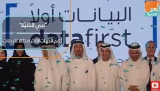 دبي الذكية تكرم الجهات الأكثر امتثالا للبيانات