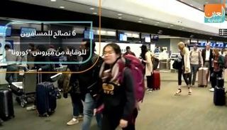 6 نصائح للمسافرين للوقاية من فيروس 