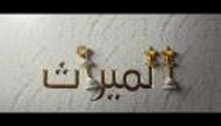 "الميراث".. أول مسلسل سعودي طويل على "أم بي سي" 