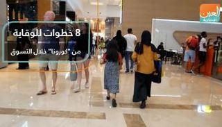 خطوات للوقاية من فيروس كورنا المستجد خلال التسوق