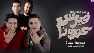 مطرب المهرجانات حمو بيكا يغني لكورونا 