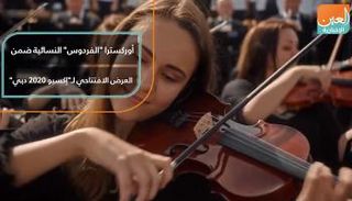 أوركسترا "الفردوس" النسائية ضمن العرض الافتتاحي لـ"إكسبو 2020 دبي"
