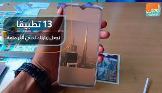 13 تطبيقا تجعل زيارتك لدبي أكثر متعة