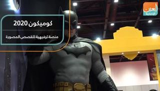 كوميكون 2020.. منصة ترفيهية للقصص المصورة
