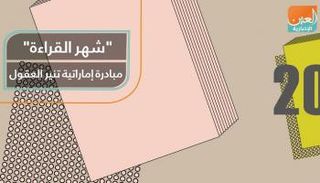 "شهر القراءة".. مبادرة إماراتية تنير العقول