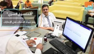 "المتسوق السري" يعزز جودة الخدمات في الإمارات