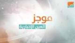 موجز العين الاقتصادي.. الأسواق تلتقط أنفاسها و9.7 مليار دولار تفر من كورونا