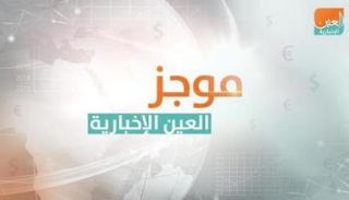موجز العين الاقتصادي