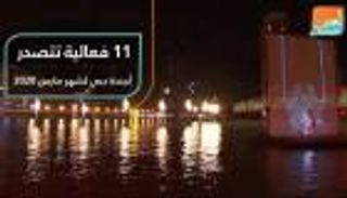 11 فعالية تتصدر أجندة دبي لشهر مارس 2020