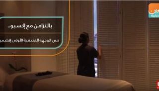 بالتزامن مع إكسبو.. دبي الوجهة الفندقية الأولى إقليميا