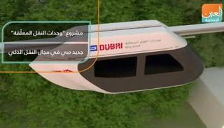 مشروع وحدات النقل المعلقة.. جديد دبي في مجال النقل الذكي