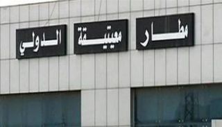 مطار معتيقية الدولي-أرشيفية