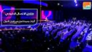 منتدى الاتصال الحكومي.. آليات جديدة تعزز مستقبل الدول