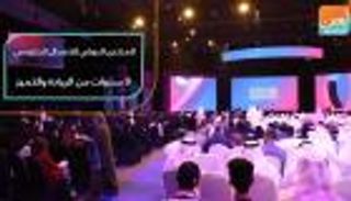 المنتدى الدولي للاتصال الحكومي.. 9 سنوات من الريادة والتميز