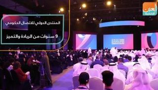 المنتدى الدولي للاتصال الحكومي.. 9 سنوات من الريادة والتميز