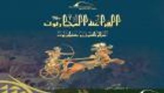 "الفراعنة المحاربون".. كتاب يكشف أسرار التاريخ العسكري عند المصريين