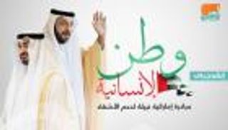 إنفوجراف.. 3 أهداف لمبادرة "الإمارات وطن الإنسانية"