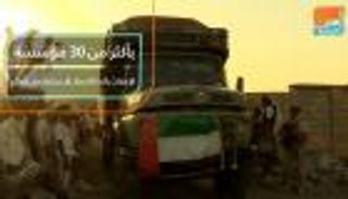 بأكثر من 30 مؤسسة.. الإمارات رائدة الأعمال الإنسانية في العالم