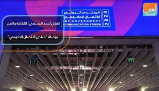 الفنان أحمد الجسمي: الثقافة والفن بوصلة منتدى الاتصال الحكومي
