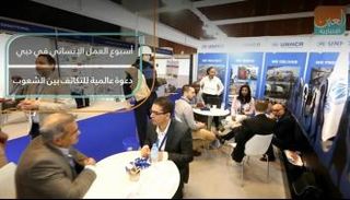 أسبوع العمل الإنساني في دبي.. دعوة عالمية للتكاتف بين الشعوب