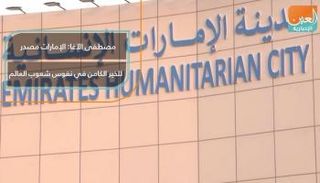 مصطفى الآغا: الإمارات مصدر للخير الكامن في نفوس شعوب العالم