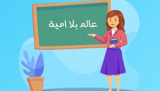 "علم أم تعلم أمة".. مبادرة لمحو الجهل والفقر والأمية السلوكية
