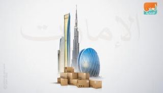 الإمارات تعزز صادراتها غير النفطية