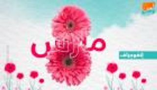 إنفوجراف.. مناسبات وصلت بالنساء ليومهن العالمي 