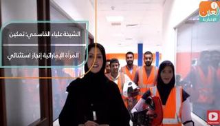 الشيخة علياء القاسمي: تمكين المرأة الإماراتية إنجاز استثنائي