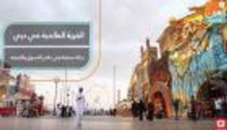 القرية العالمية بدبي رحلة ممتعة في عالم التسوق والترفيه