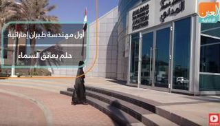 أول مهندسة طيران إماراتية.. حلم يعانق السماء