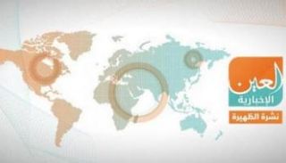 نشرة الظهيرة للعين الإخبارية