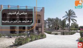 مجلس أم الشيف أحد الشواهد على تاريخ دبي وتطورها