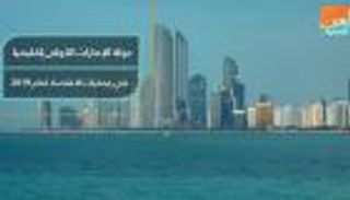 الإمارات الأولى إقليميا في محفزات الاقتصاد لعام 2019