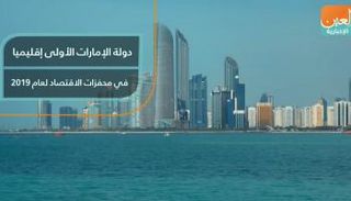 دولة الإمارات الأولى إقليميا في محفزات الاقتصاد لعام 2019