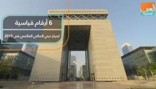 6 أرقام قياسية لمركز دبي المالي العالمي في 2019