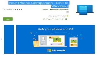 برنامج Your Phone لنقل البيانات بين الحاسوب والهاتف الذكي
