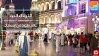 القرية العالمية في دبي.. عالم فريد من المفاجآت