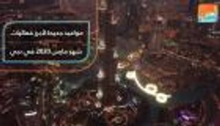 مواعيد جديدة لأبرز فعاليات مارس في دبي