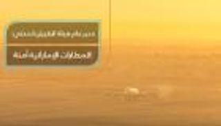 مدير عام هيئة الطيران المدني: المطارات الإماراتية آمنة