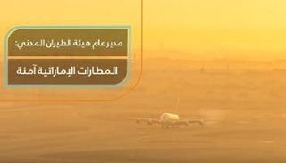 مدير عام هيئة الطيران المدني:  المطارات الإماراتية آمنة