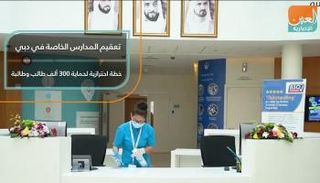 تعقيم المدارس الخاصة في دبي خطة احترازية لحماية 300 ألف طالب وطالبة