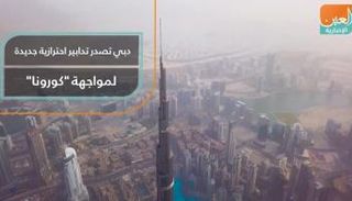 دبي تصدر تدابير احترازية جديدة لمواجهة "كورونا"