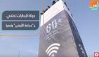 دولة الإمارات تحتفي بساعة الأرض رقميا في 2020